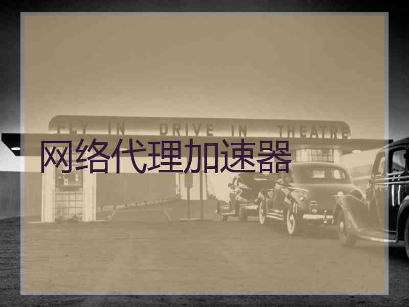 网络代理加速器