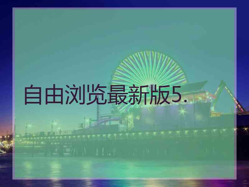 自由浏览最新版5.