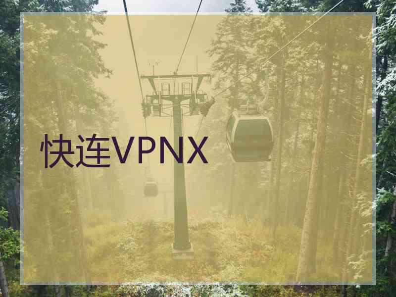 快连VPNX
