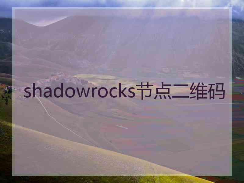 shadowrocks节点二维码