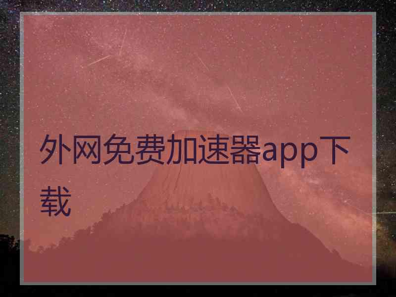 外网免费加速器app下载