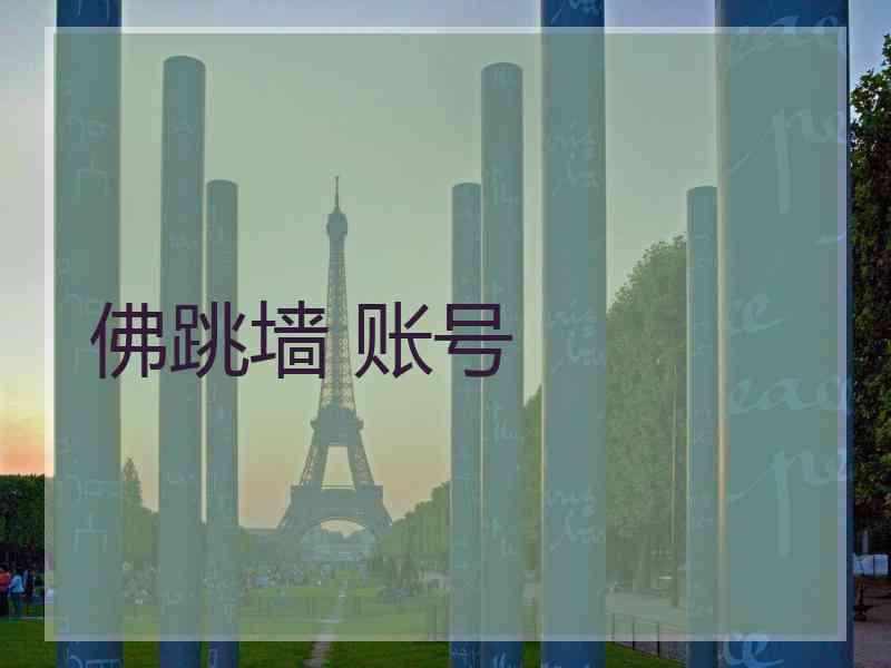 佛跳墙 账号
