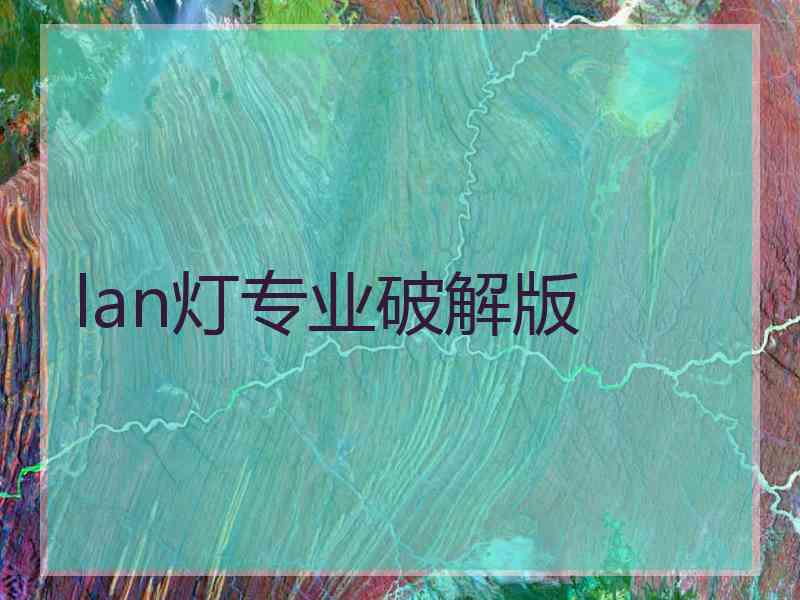 lan灯专业破解版