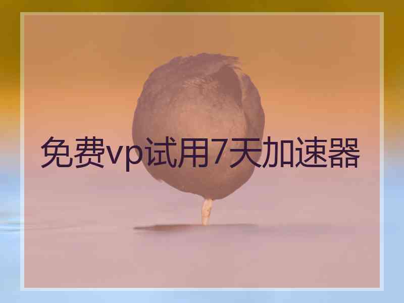 免费vp试用7天加速器