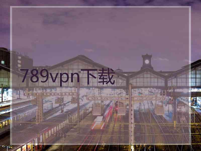 789vpn下载