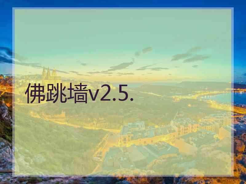 佛跳墙v2.5.