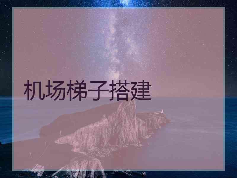 机场梯子搭建