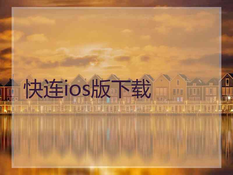快连ios版下载