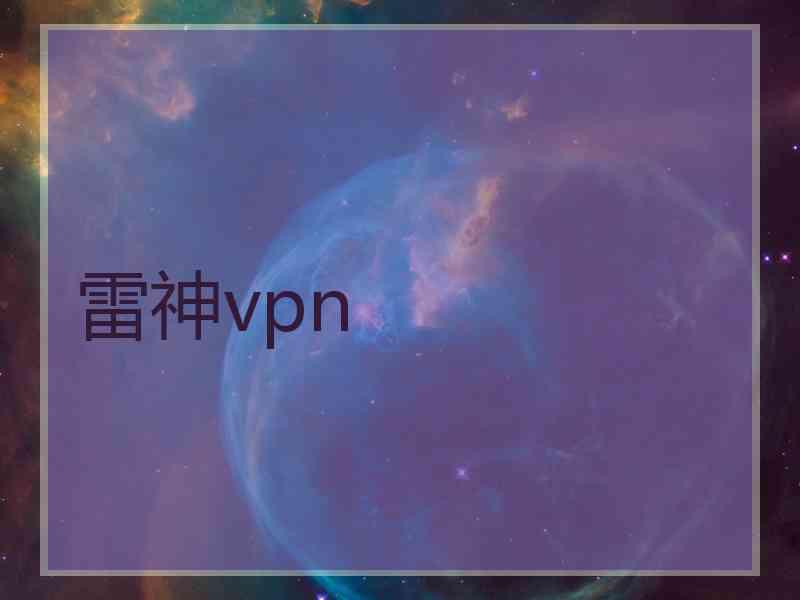 雷神vpn