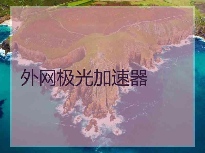 外网极光加速器