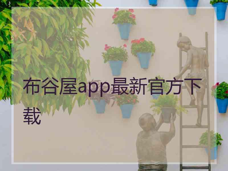 布谷屋app最新官方下载