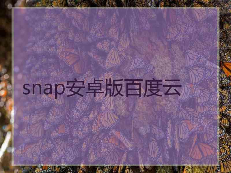 snap安卓版百度云