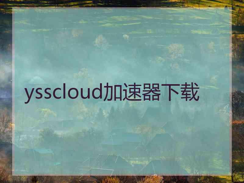 ysscloud加速器下载