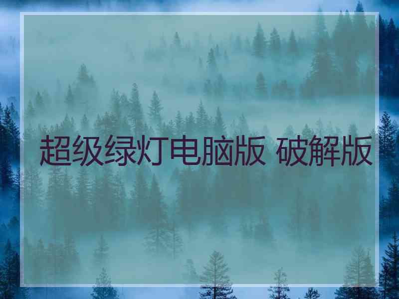 超级绿灯电脑版 破解版