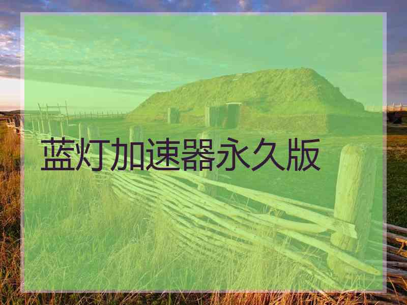蓝灯加速器永久版