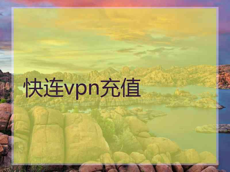 快连vpn充值