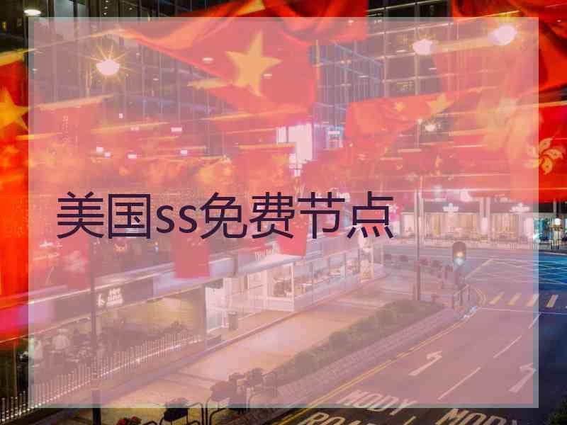 美国ss免费节点