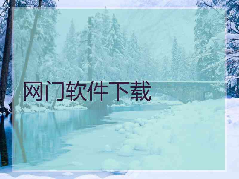 网门软件下载