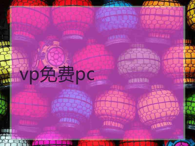 vp免费pc