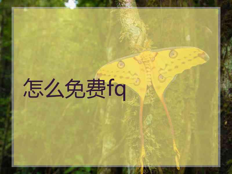怎么免费fq