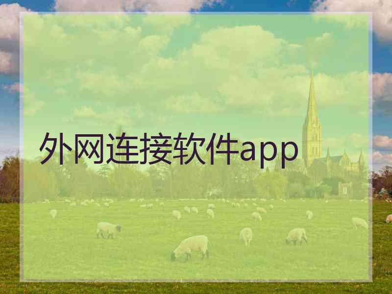 外网连接软件app