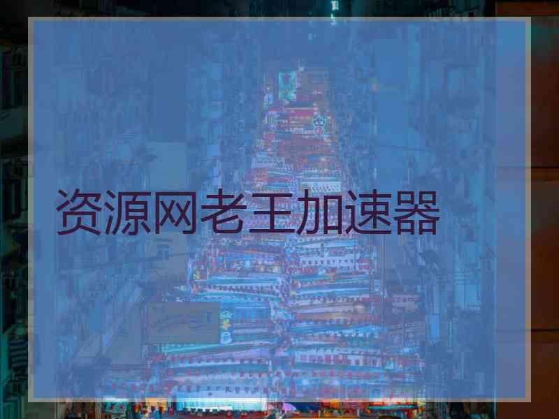 资源网老王加速器
