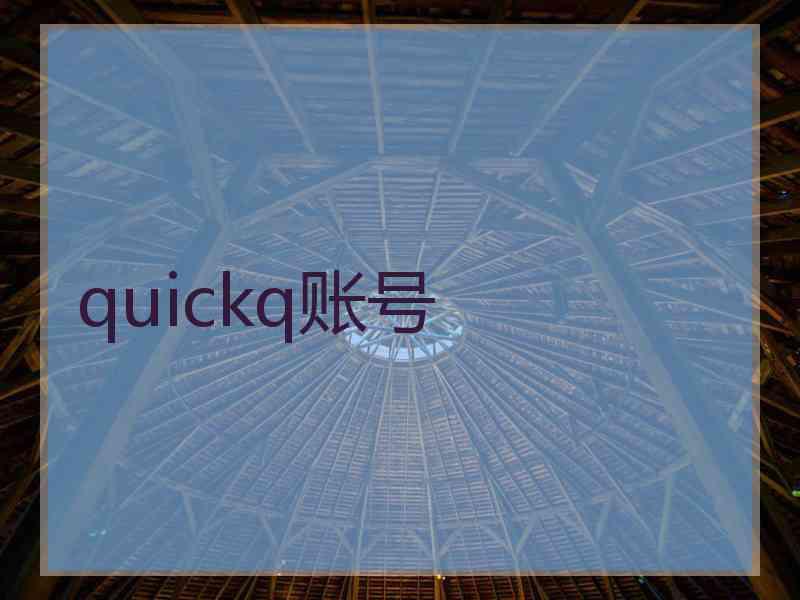 quickq账号