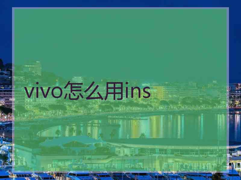 vivo怎么用ins