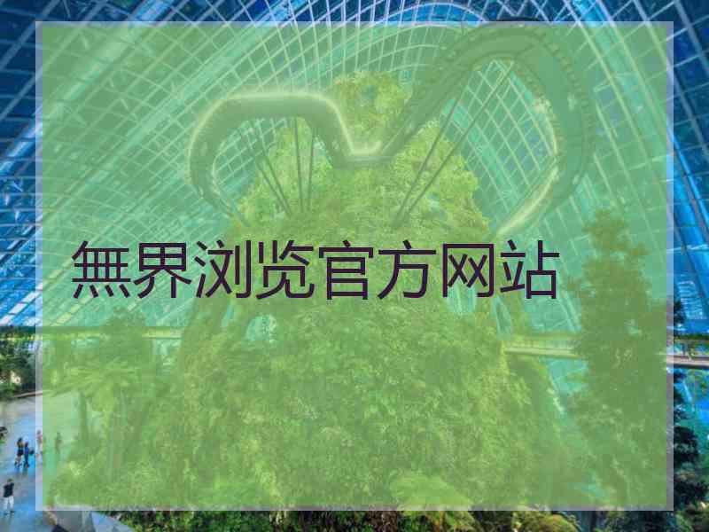 無界浏览官方网站