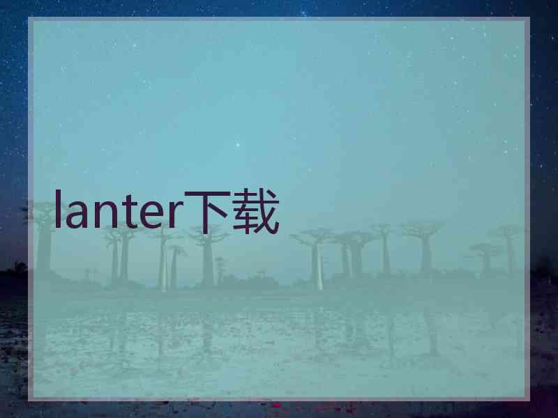 lanter下载