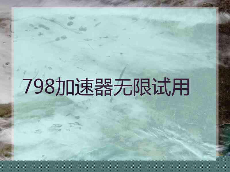 798加速器无限试用