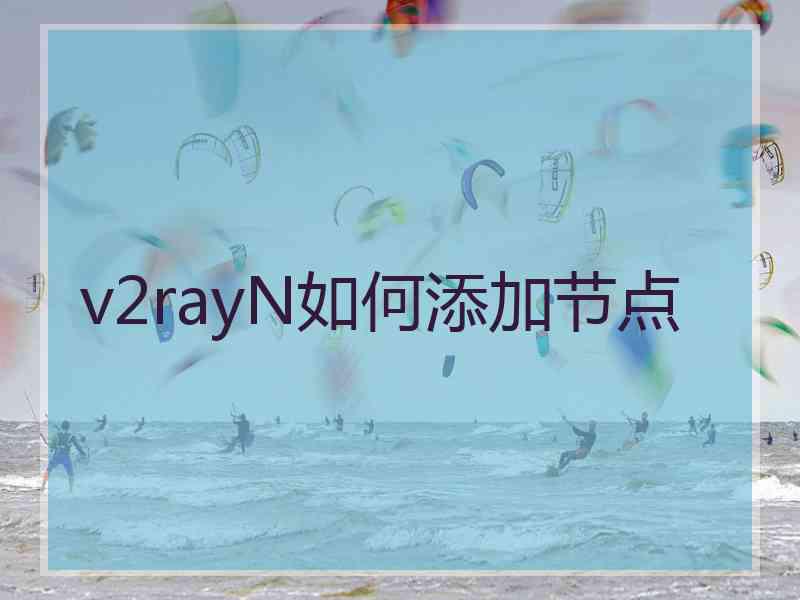 v2rayN如何添加节点