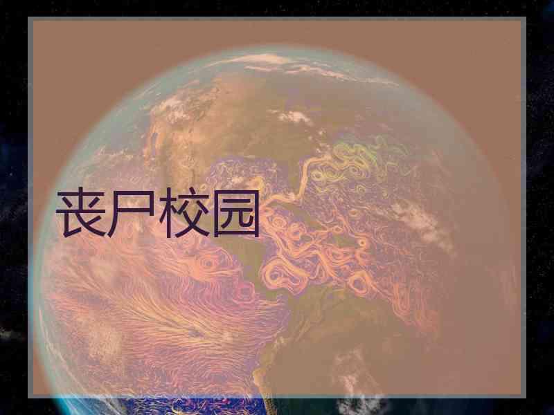 丧尸校园