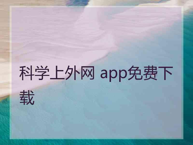 科学上外网 app免费下载