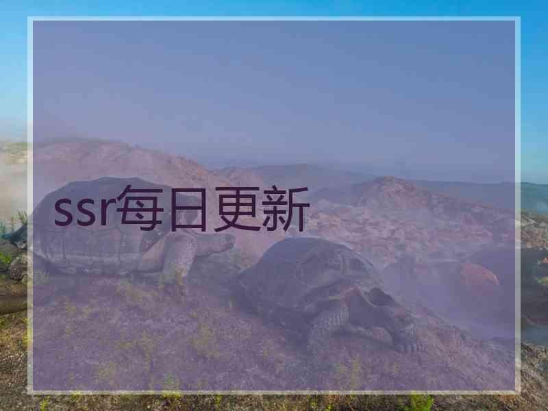 ssr每日更新