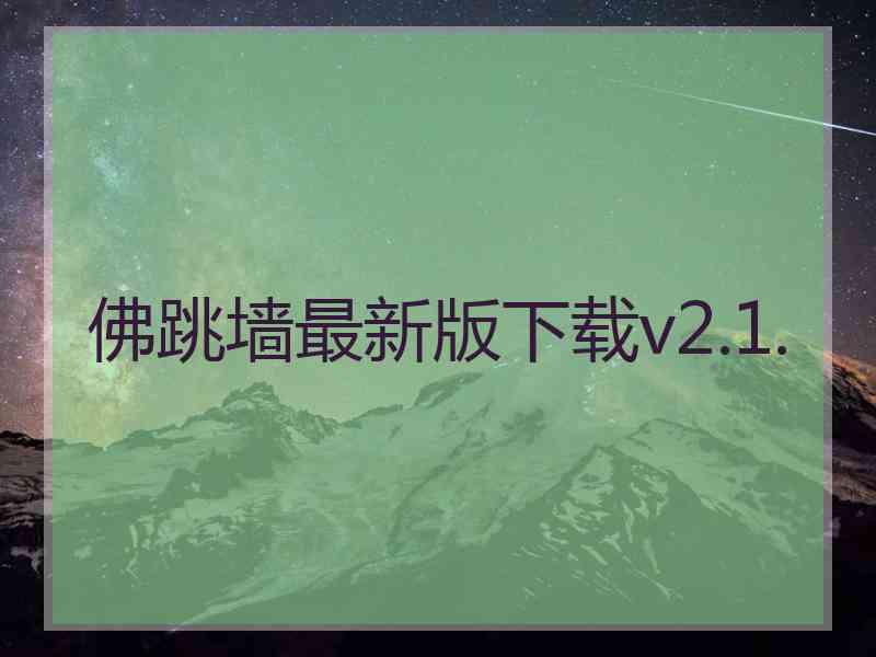 佛跳墙最新版下载v2.1.