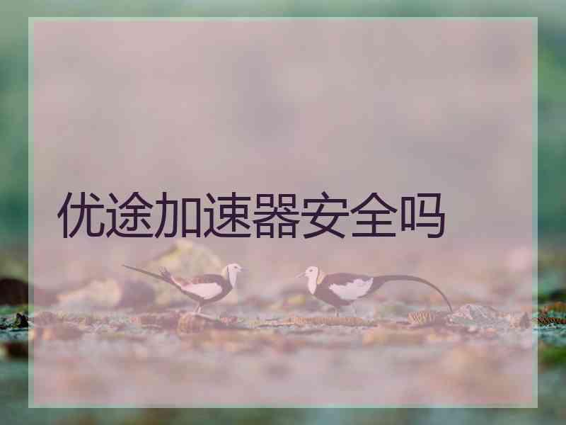 优途加速器安全吗