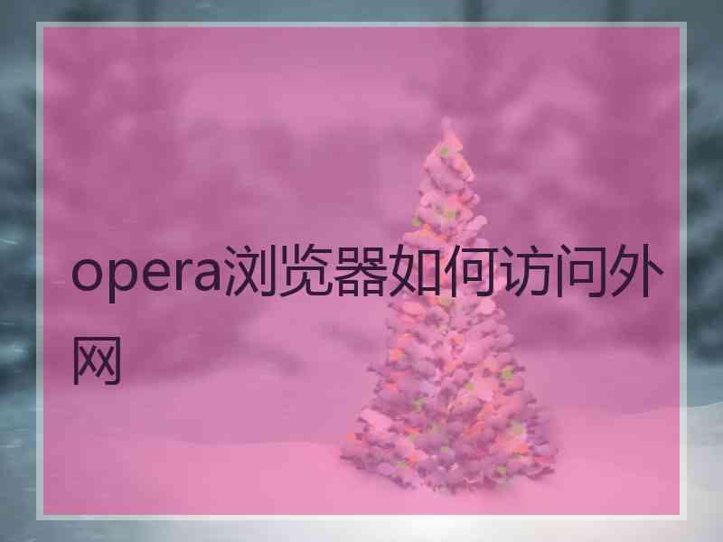 opera浏览器如何访问外网