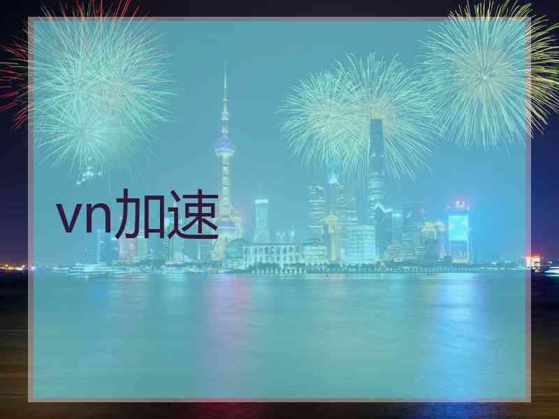 vn加速
