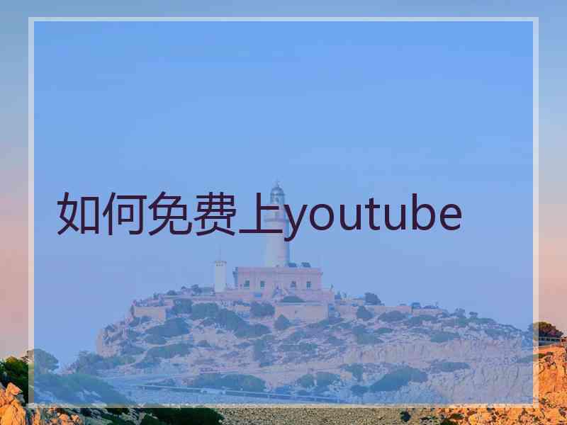 如何免费上youtube