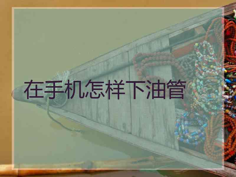 在手机怎样下油管