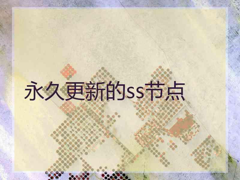 永久更新的ss节点