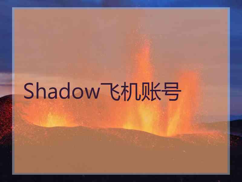 Shadow飞机账号
