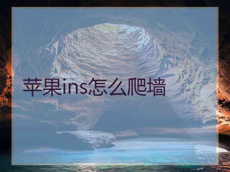 苹果ins怎么爬墙