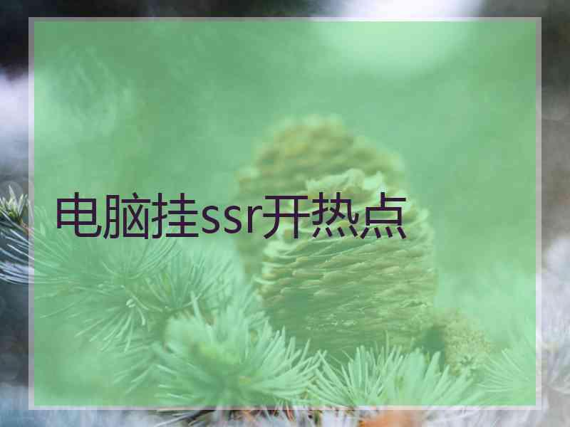 电脑挂ssr开热点