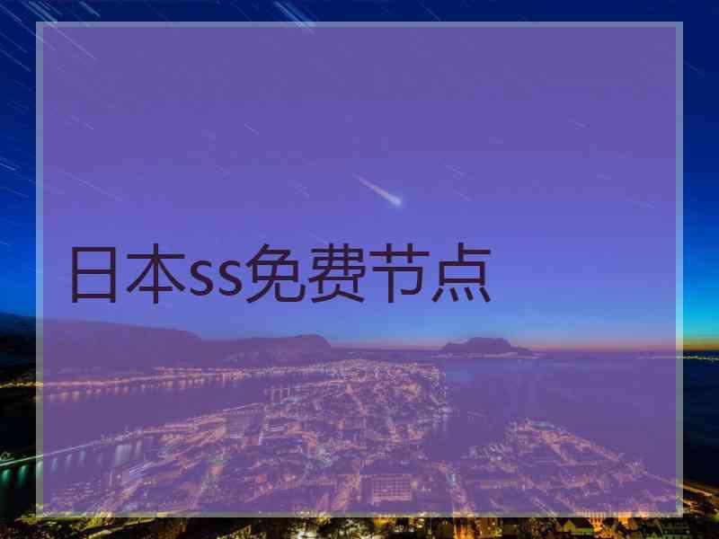日本ss免费节点