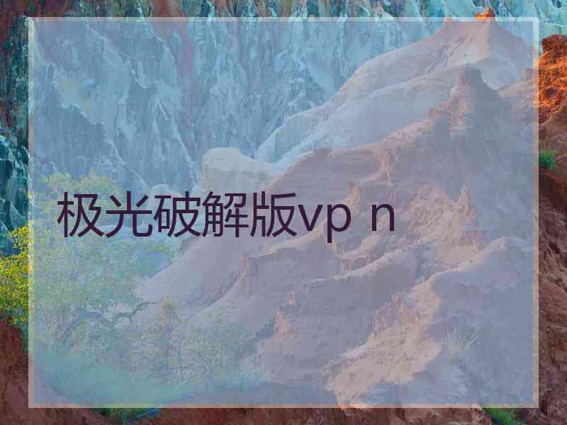 极光破解版vp n