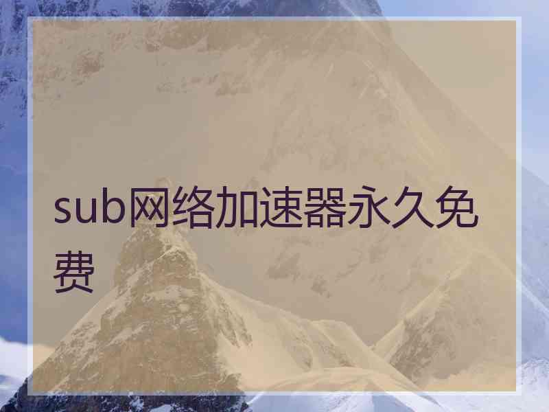 sub网络加速器永久免费