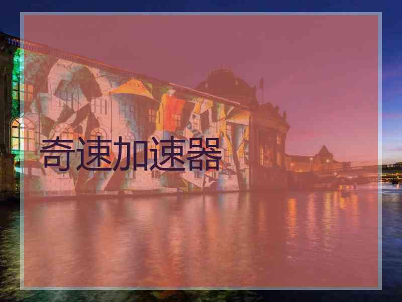 奇速加速器