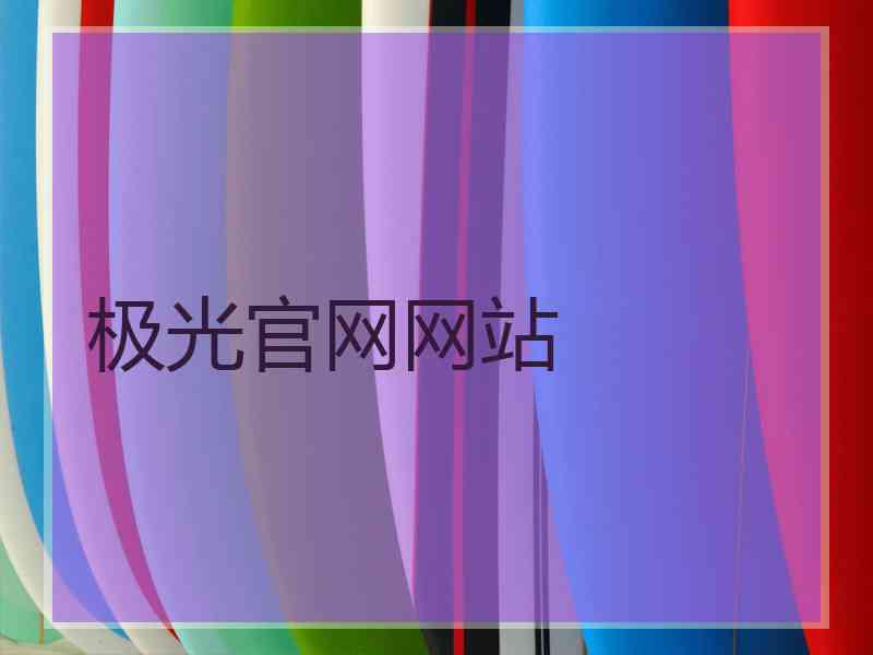 极光官网网站